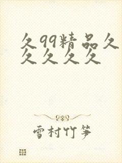 久99精品久久久久久久