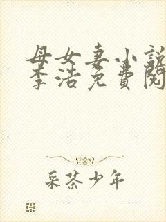 母女妻小说风迹李浩免费阅读