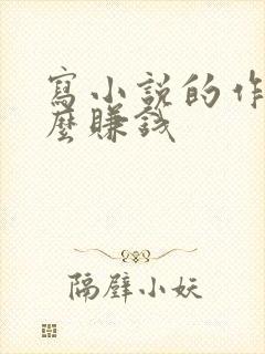 写小说的作者怎么赚钱