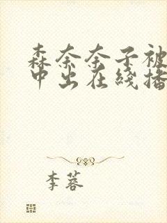 森奈奈子被义子中出在线播放