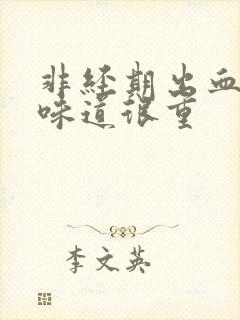 非经期出血腥臭味道很重