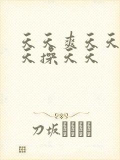 天天爽天天干天天操天天封面