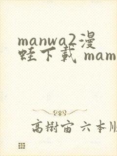 manwa2漫蛙下载 mamwa