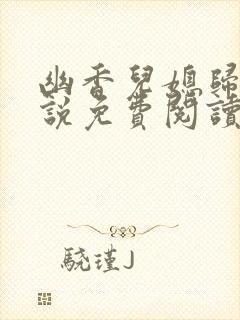 幽香儿媳归来小说免费阅读