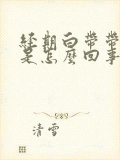 经期白带带血丝是怎么回事封面