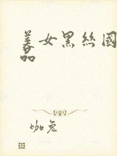 美女黑丝国产精品封面