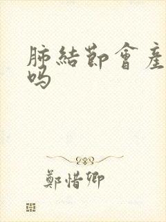 肺结节会产生痰吗封面