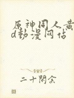 原神同人黄禁3d动漫网站封面