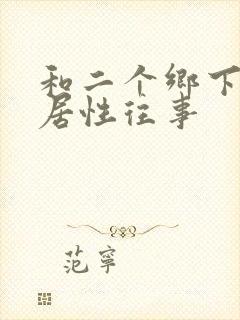 和二个乡下女邻居性往事