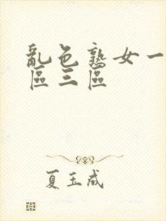 乱色熟女一区二区三区