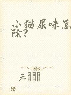 小猫尿味怎么去除?