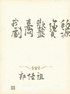 我喜欢你的广播剧网盘资源