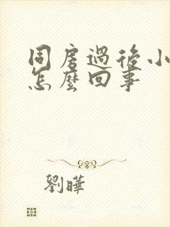 同房过后小腹疼怎么回事封面