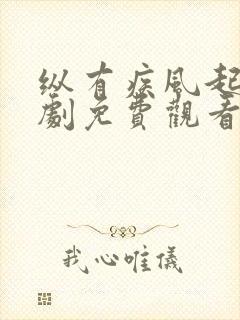 纵有疾风起电视剧免费观看第7集封面