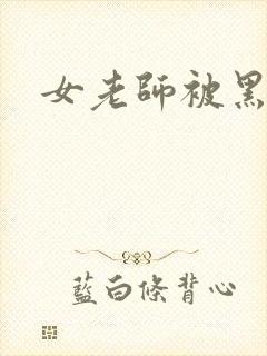 女老师被黑人操