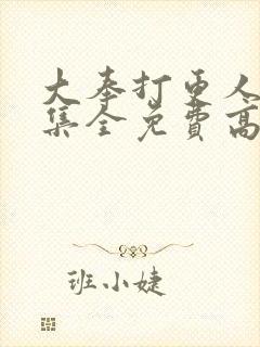 大奉打更人40集全免费高清完整版封面