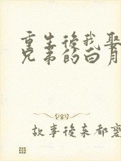 重生后我娶了好兄弟的白月光