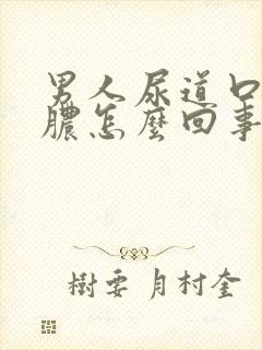 男人尿道口流黄脓怎么回事