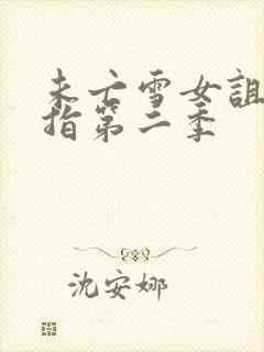 未亡雪女诅咒戒指第二季封面