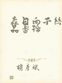 森日向子丝袜作品番号