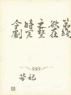 今时之欲第二部剧完整在线电影观看