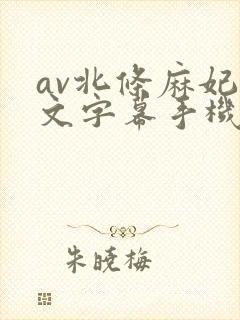 av北条麻妃中文字幕手机在线观看