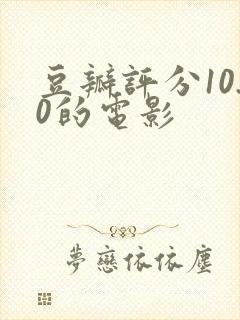 豆瓣评分10.0的电影