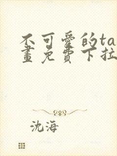 不可爱的ta漫画免费下拉式六漫画封面