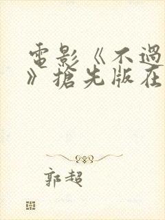 电影《不过上班》抢先版在线观看封面