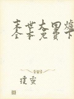 末世大回炉小说全本免费下载