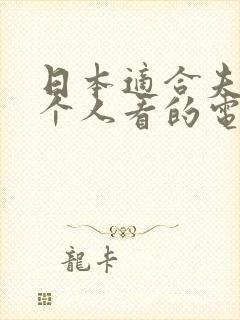 日本适合夫妻两个人看的电视剧大全