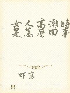 女人高潮时喷水是怎么回事