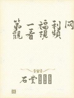 第一福利网在线观看视频封面