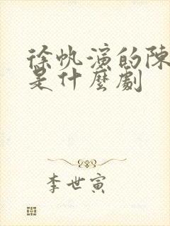 徐帆演的陈白露是什么剧