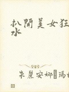 扒开美女狂揉喷水封面