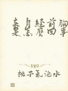 来月经前胸很痛是怎么回事