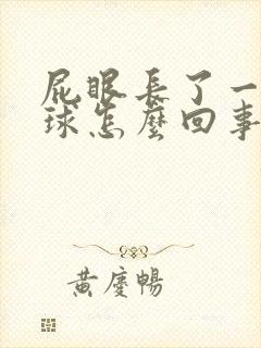 屁眼长了一个肉球怎么回事