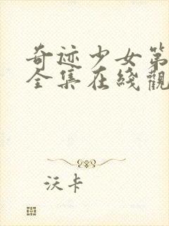 奇迹少女第3季全集在线观看