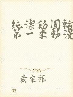 纯洁的圆轮舞曲第一季动漫免费观看