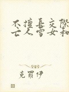 不擅长交际的未亡人雪女和诅咒戒指