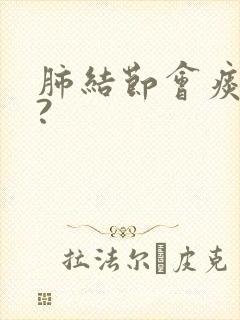 肺结节会痰多吗?