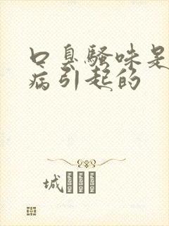 口臭骚味是什么病引起的