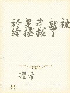 于是我就被叔叔给拯救了