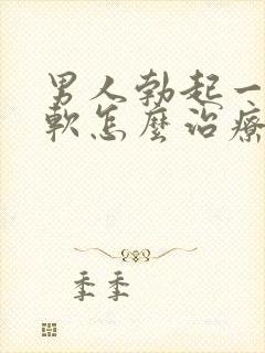 男人勃起一会就软怎么治疗封面