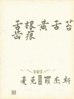 舌根黄舌苔白有齿痕