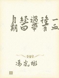 月经过后一个星期白带有血丝封面