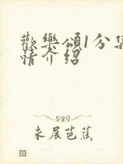 欢乐颂1分集剧情介绍