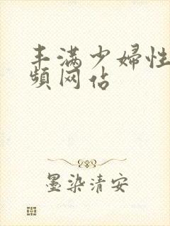 丰满少妇性感视频网站