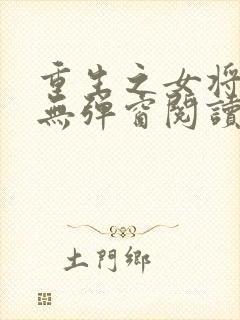 重生之女将星 无弹窗阅读