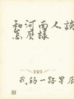 和河南人谈恋爱怎么样